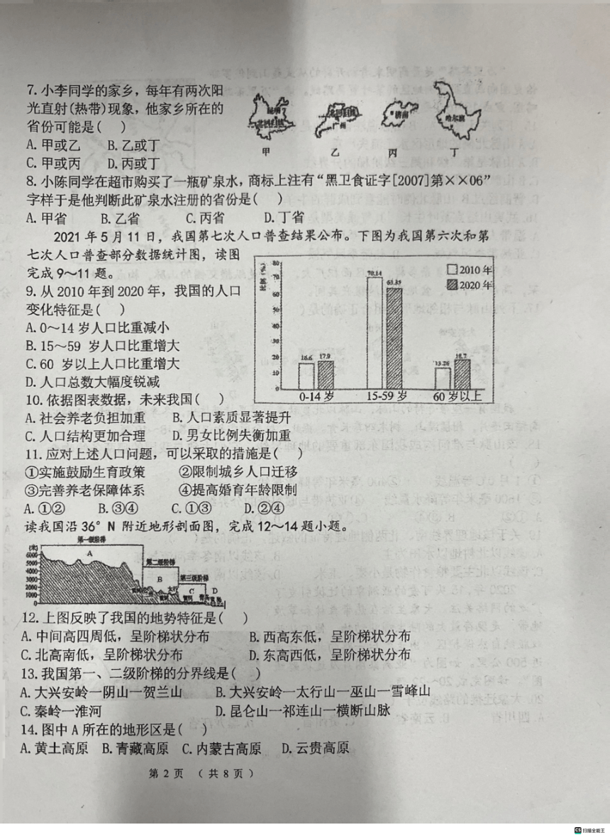 2023-2024学年河南省洛阳市东升第二初级中学八年级上学期期中地理试题（PDF版含答案）