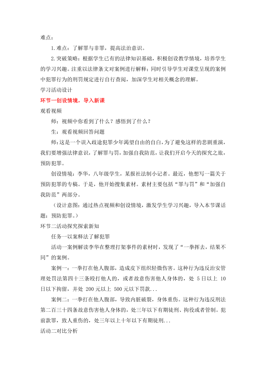 【核心素养目标】5.2 预防犯罪 教案