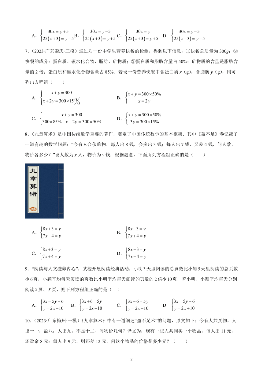 2024年广东省九年级数学中考一轮复习：二元一次方程组 模拟练习(含解析)