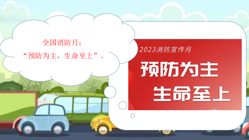 小学生主题班会通用版消防“冷知识” 课件(共28张PPT)