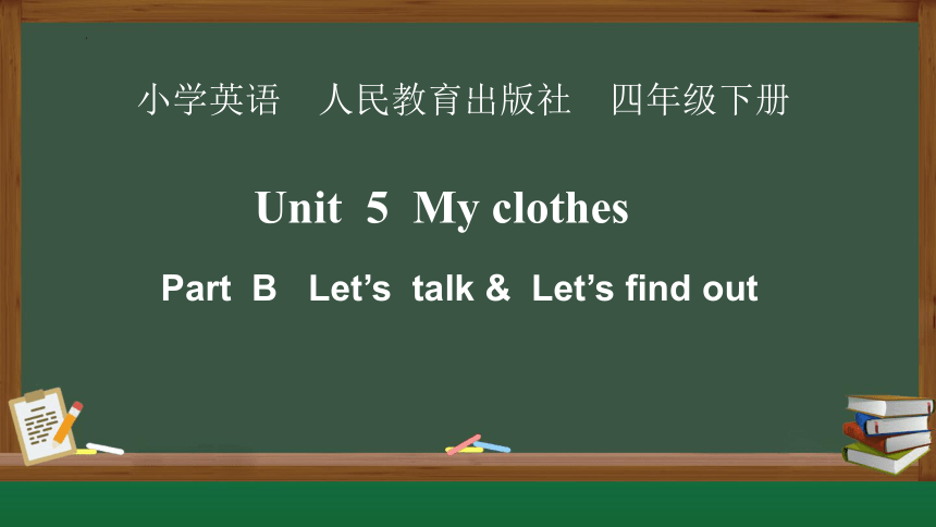 Unit 5 My clothes Part B Let’s  talk &  Let’s find out 课件（共28张PPT）