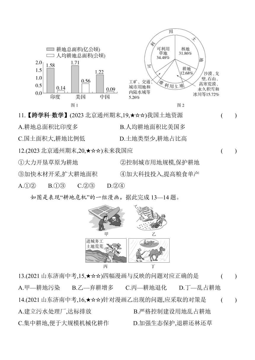 中图版（北京）地理七年级上册4.3土地资源素养提升练（含解析）