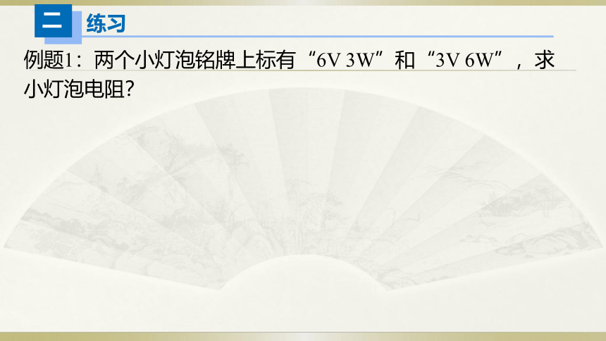 人教版初中物理一轮复习课件——额定功率＆实际功率(共18张PPT)