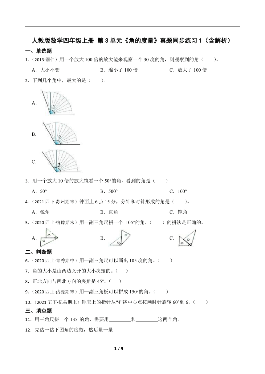 人教版数学四年级上册 第3单元《角的度量》真题同步练习1（含解析）
