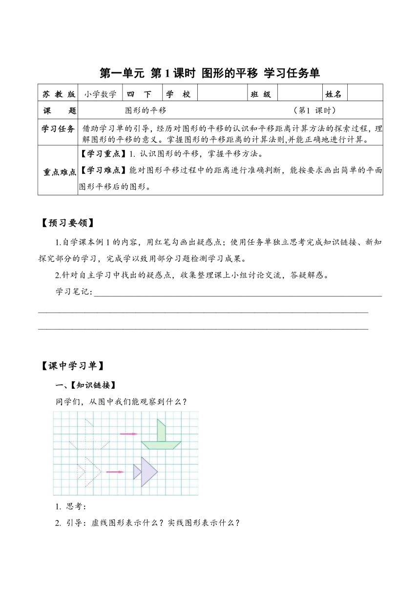 四年级数学下册（苏教版）第一单元第1课时图形的平移（学习任务单）