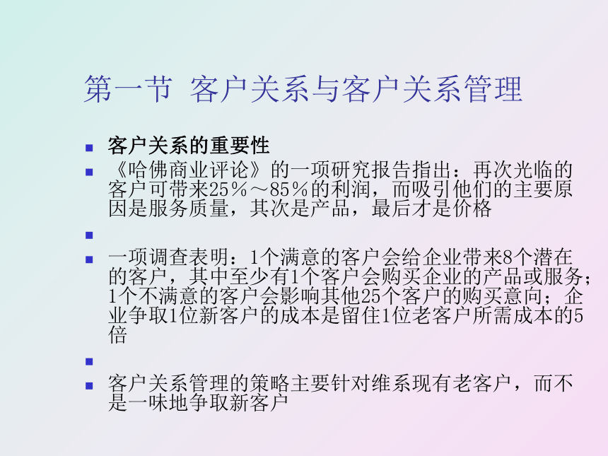 第一章 客户关系管理概述 课件(共24张PPT)- 《客户服务》同步教学（南开大学）