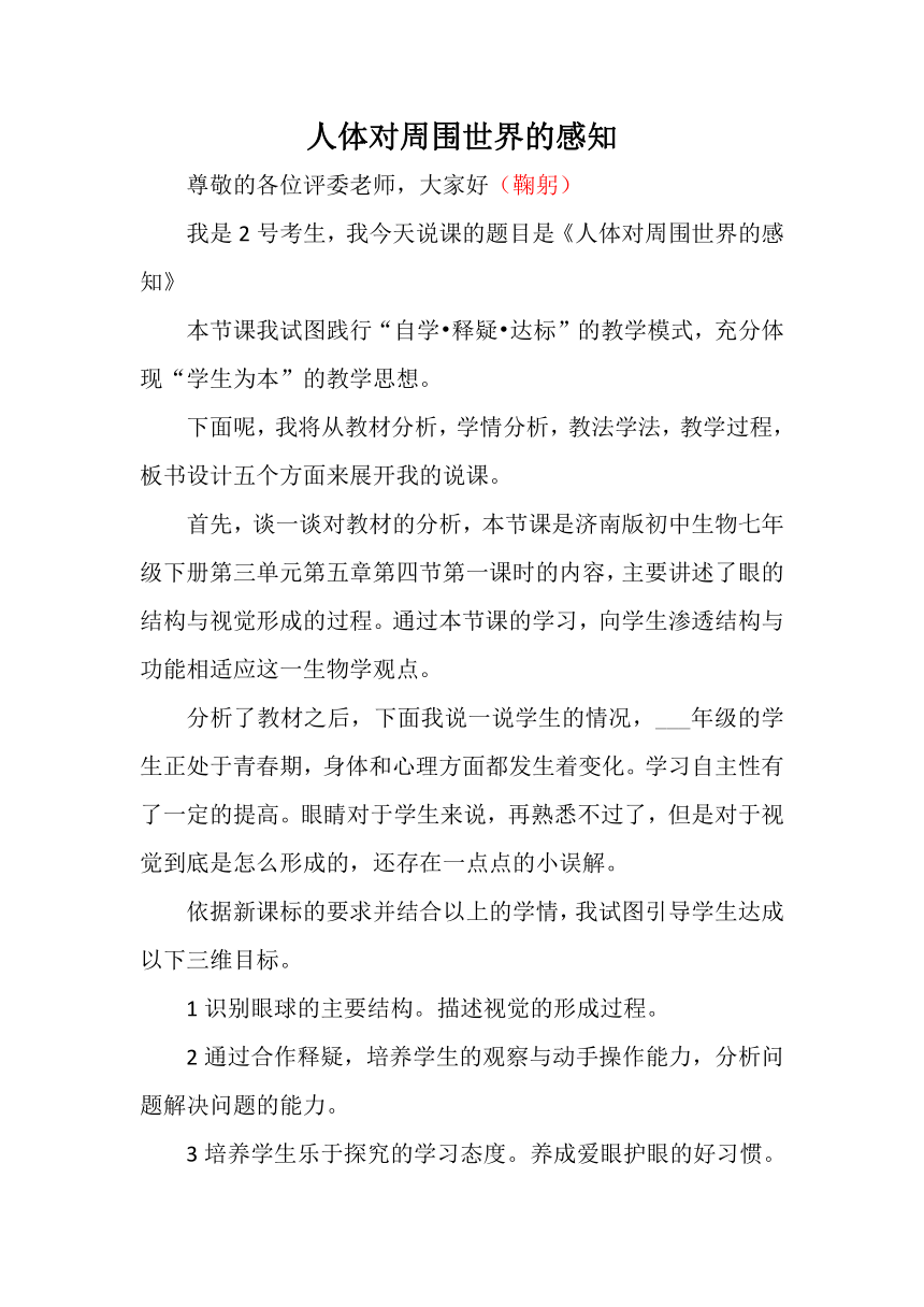 3.5.4 人体对周围世界的感知说课稿2022--2023学年济南版生物七年级下册