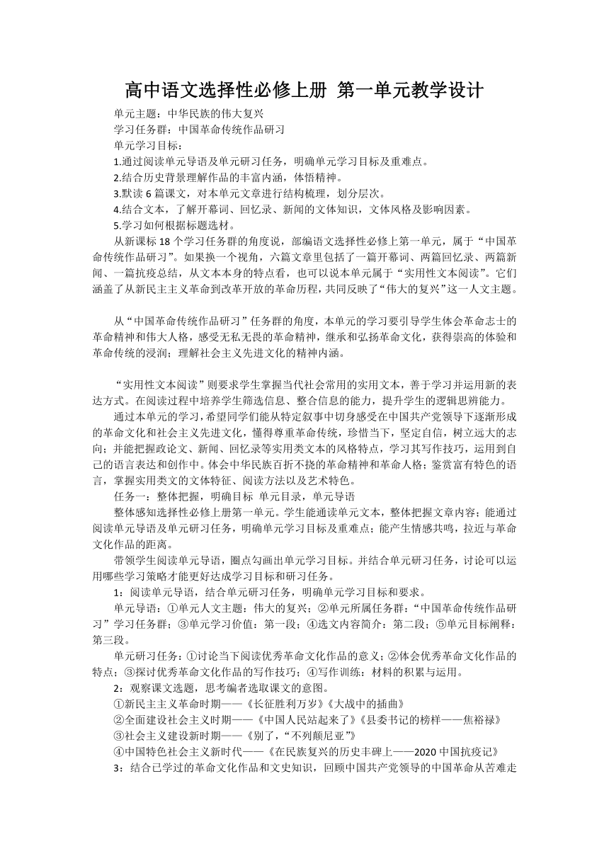 高中语文选择性必修上册 第一单元教学设计