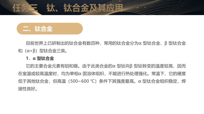 7.3钛、钛合金及其应用 课件(共8张PPT)- 中职《金属材料及热处理（第三版）》同步教学（劳动版）