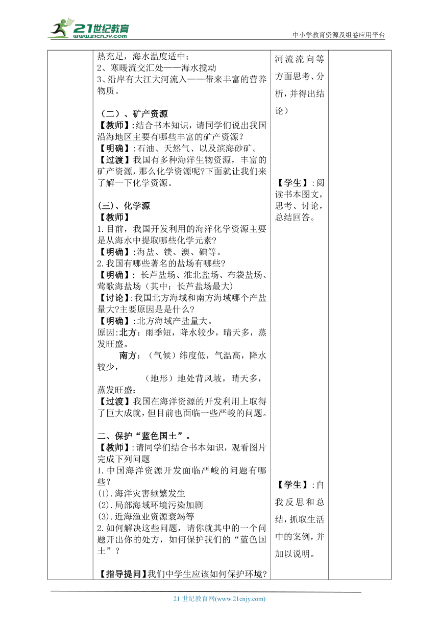 【核心素养目标】3.4中国的海洋资源——教学设计（表格式）