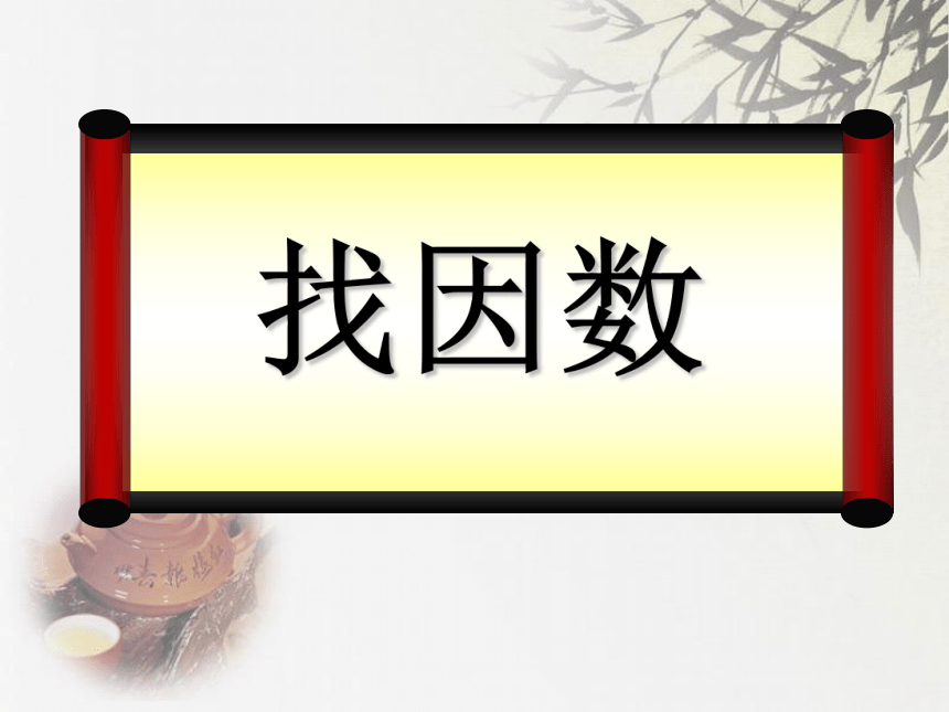 找因数说课稿课件(共12张PPT)  北师大版五年级上册数学