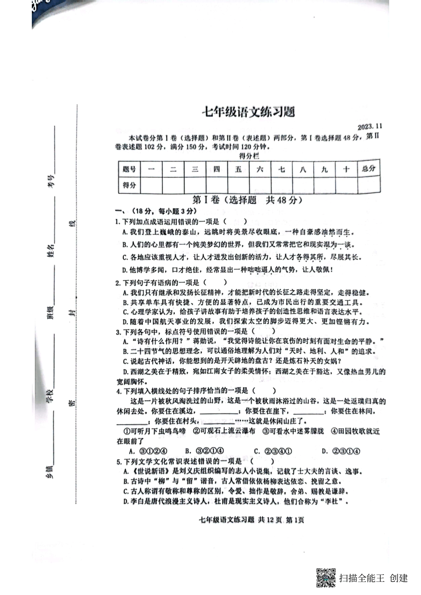 山东省泰安市岱岳区2023-2024学年七年级上学期11月期中语文试题（PDF无答案）