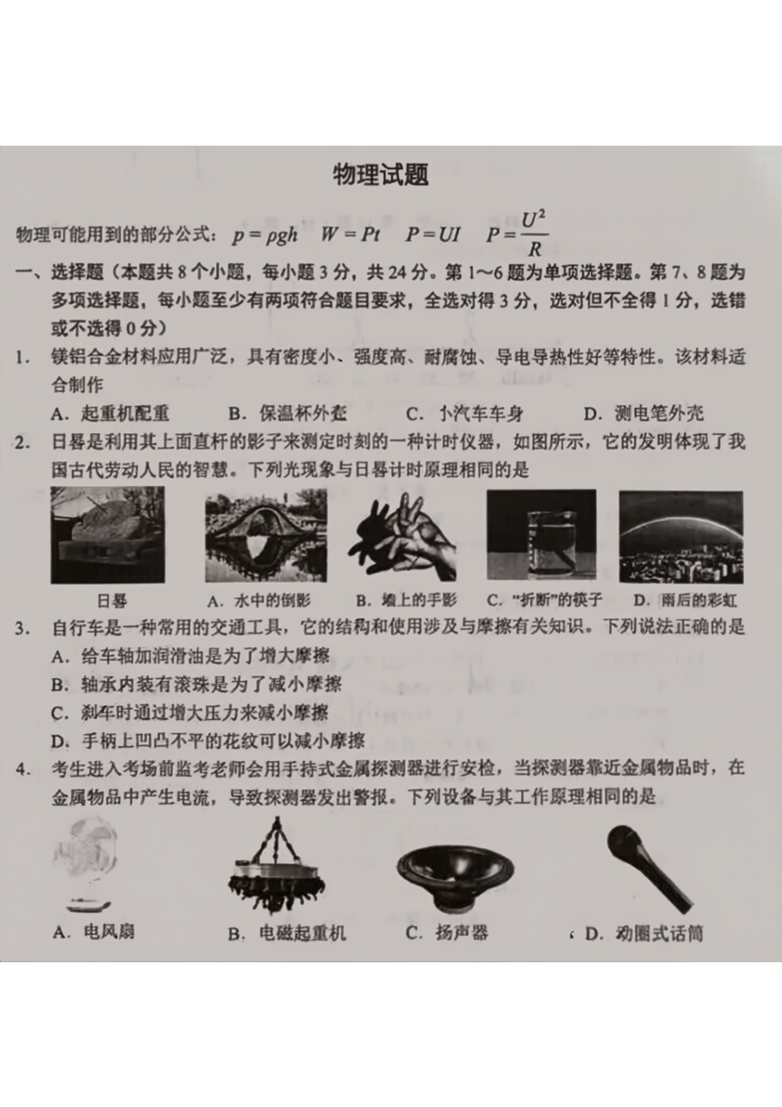 贵州省遵义市部分学校2023-2024学年九年级下学期一模考试物理试题（PDF版 无答案）