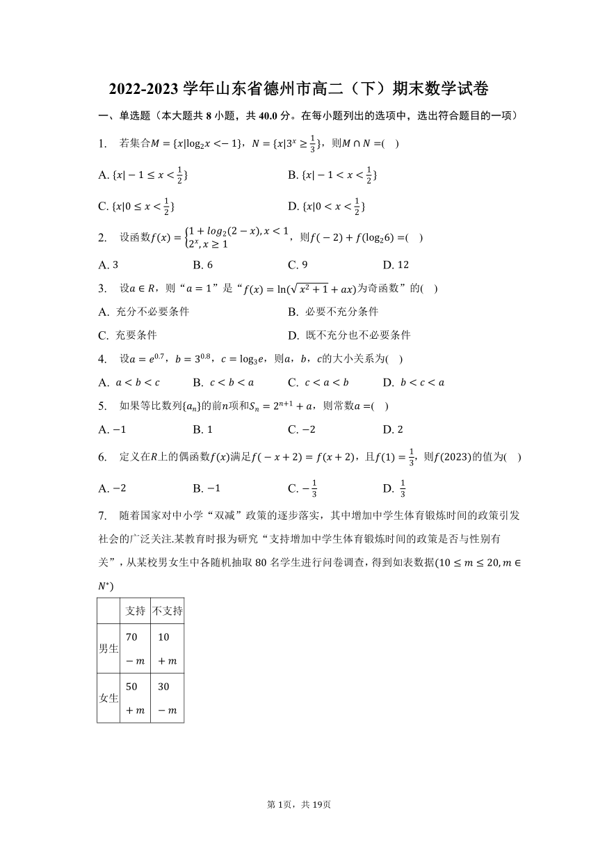 2022-2023学年山东省德州市高二（下）期末数学试卷（含解析）