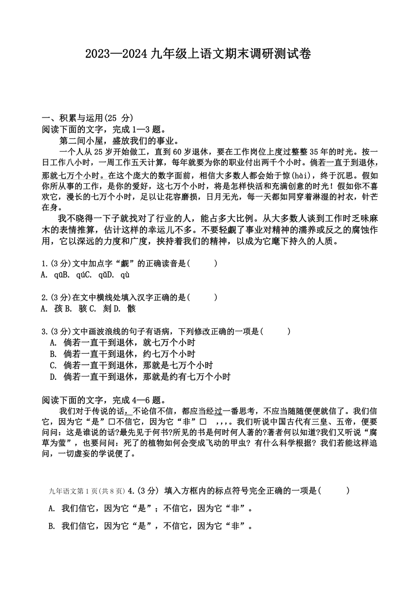 黑龙江省哈尔滨市道里区2023-2024学年九年级上学期期末调研测试语文试卷（含答案）