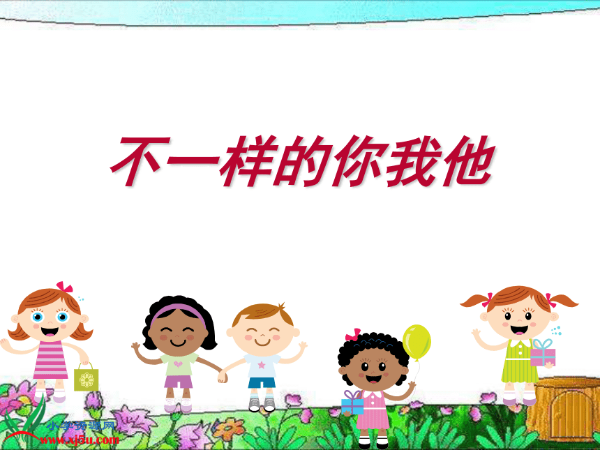 小学心理健康 不一样的你我他 课件 (19张PPT)