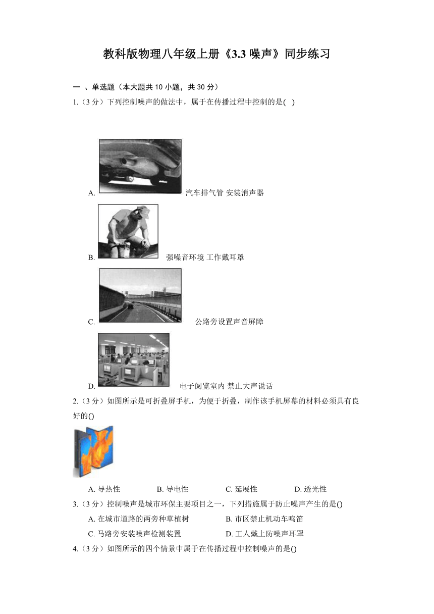 教科版物理八年级上册《3.3 噪声》同步练习（含解析）