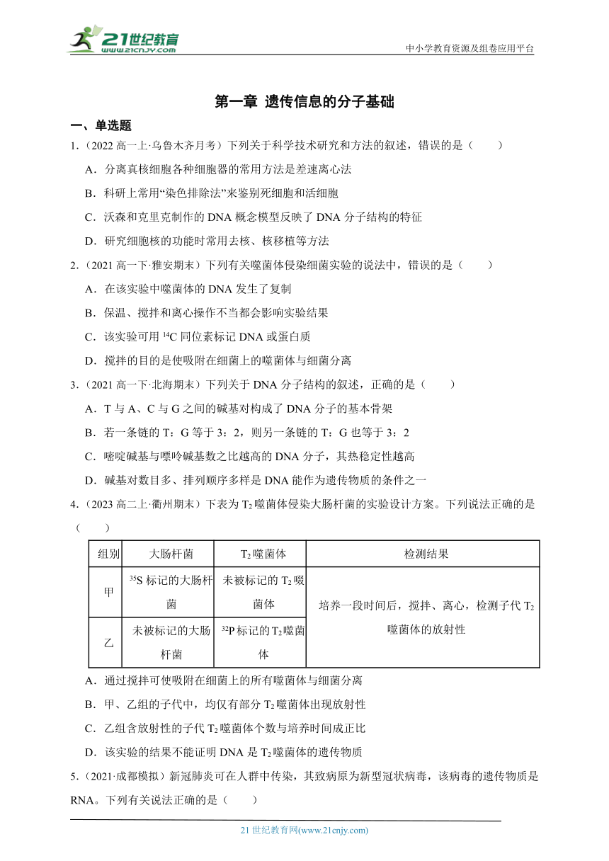 北师大版（2019）高中生物必修2遗传与进化第一章遗传信息的分子基础章节综合必刷题（含解析）