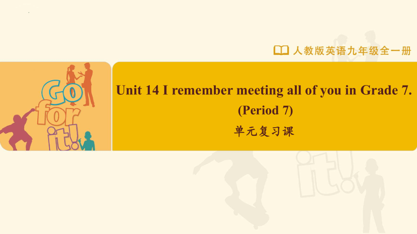 Unit 14 I remember meeting all of you in Grade7.复习课件 人教版九年级英语全册 (共42张PPT)