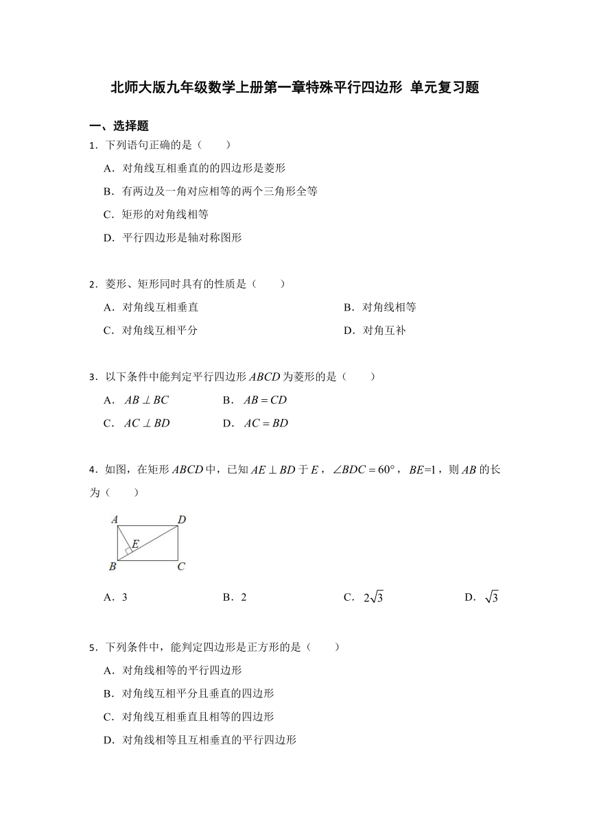 2023年秋北师大版九年级数学上册第一章特殊平行四边形 单元复习题（含解析）