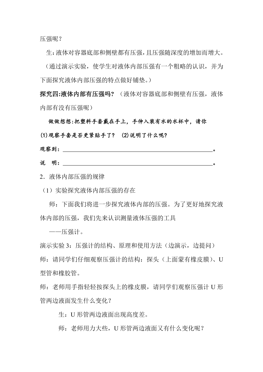 粤沪版八年级物理教案：8.2研究液体的压强教学设计