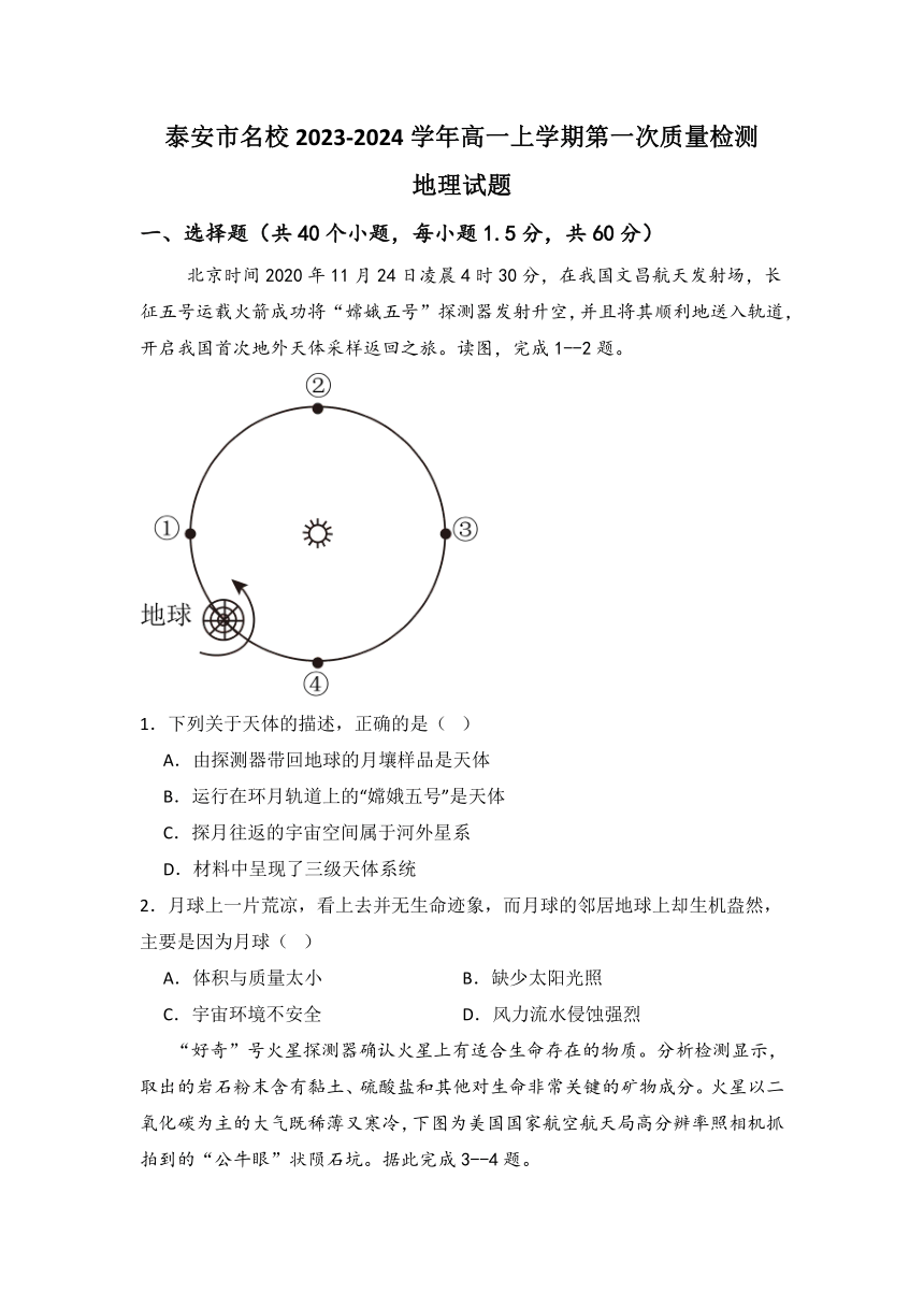 山东省泰安市名校2023-2024学年高一上学期10月第一次质量检测地理试题（无答案）