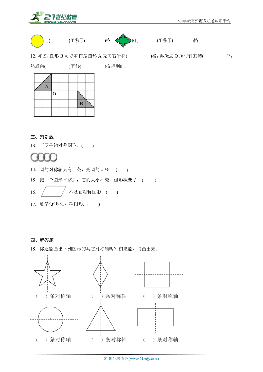 第二单元轴对称和平移精选题（单元测试）数学五年级上册北师大版（含解析）