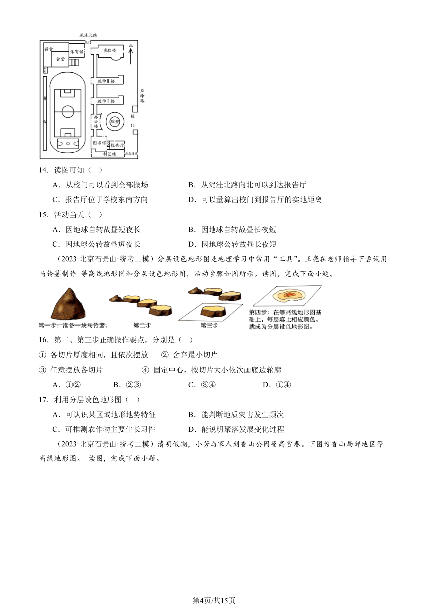 2023北京初二二模地理汇编：地球和地图章节综合（图片版含解析）