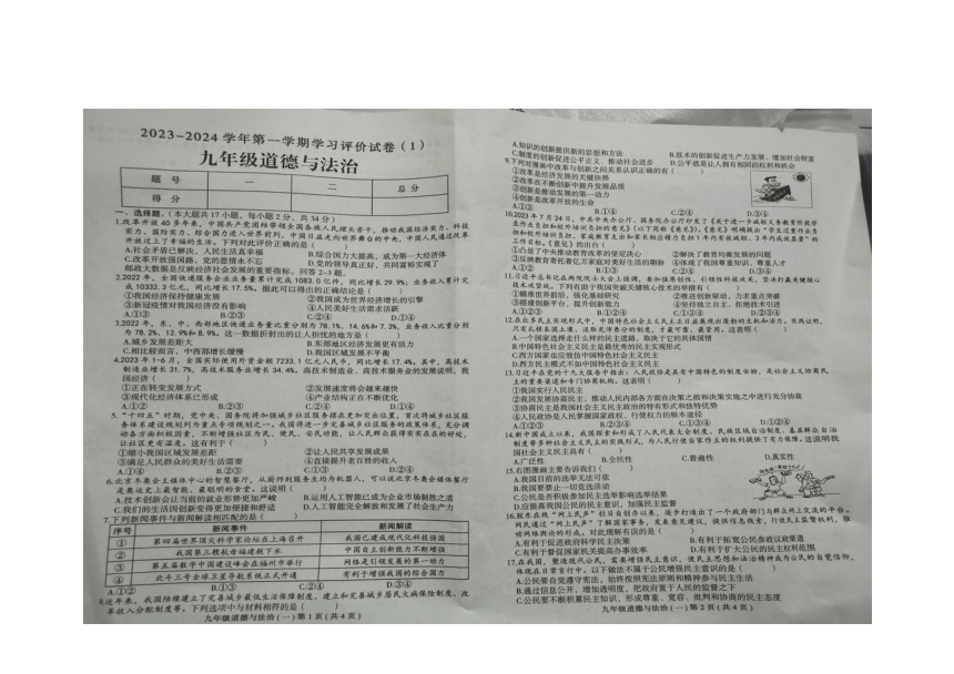 河南省周口市郸城县2023-2024学年九年级上学期第一次月考道德与法治模拟卷 （图片版含答案）