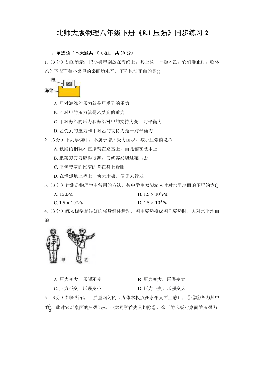 北师大版物理八年级下册《8.1 压强》同步练习（含解析）