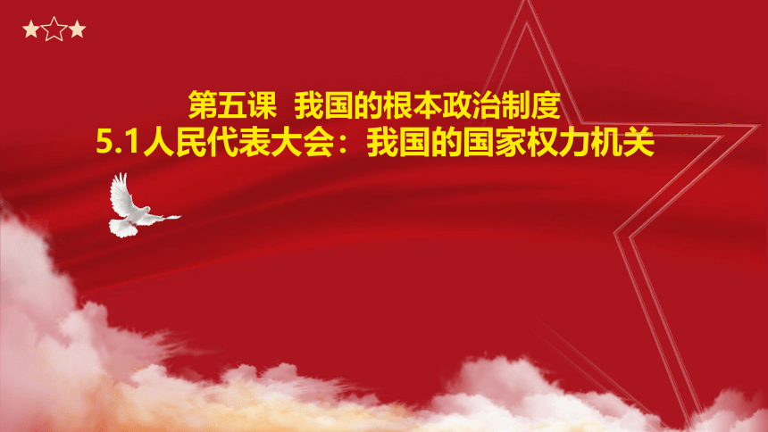 高中政治统编版必修三5.1人民代表大会：我国的国家权力机关（共26张ppt）