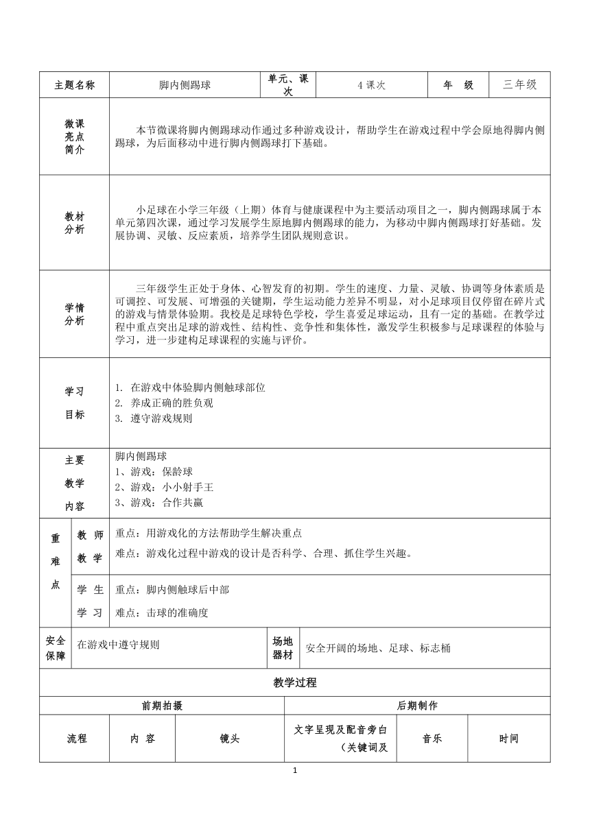 人教版三年级体育上册  小足球：脚内侧踢球1 教案（表格式）