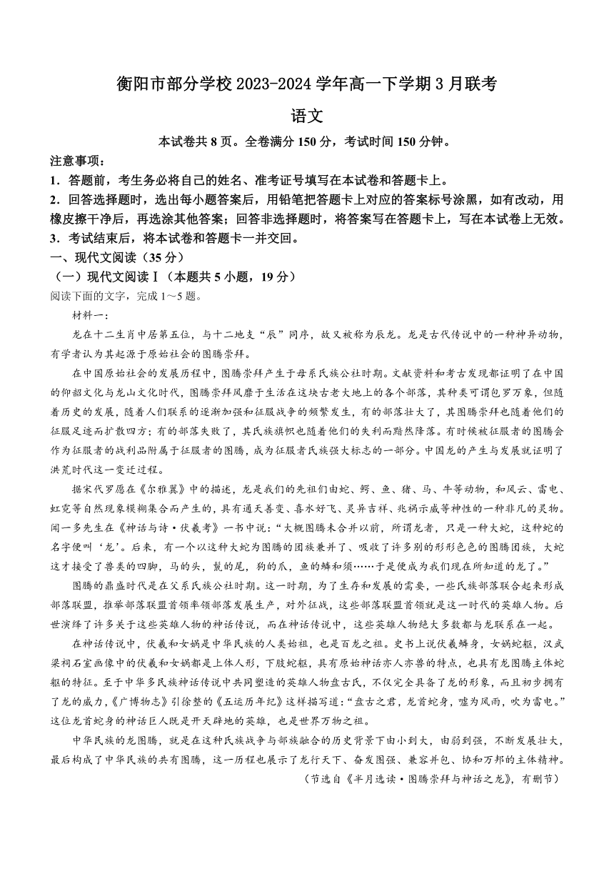 湖南省衡阳市部分学校2023-2024学年高一下学期3月联考语文试题（含解析）