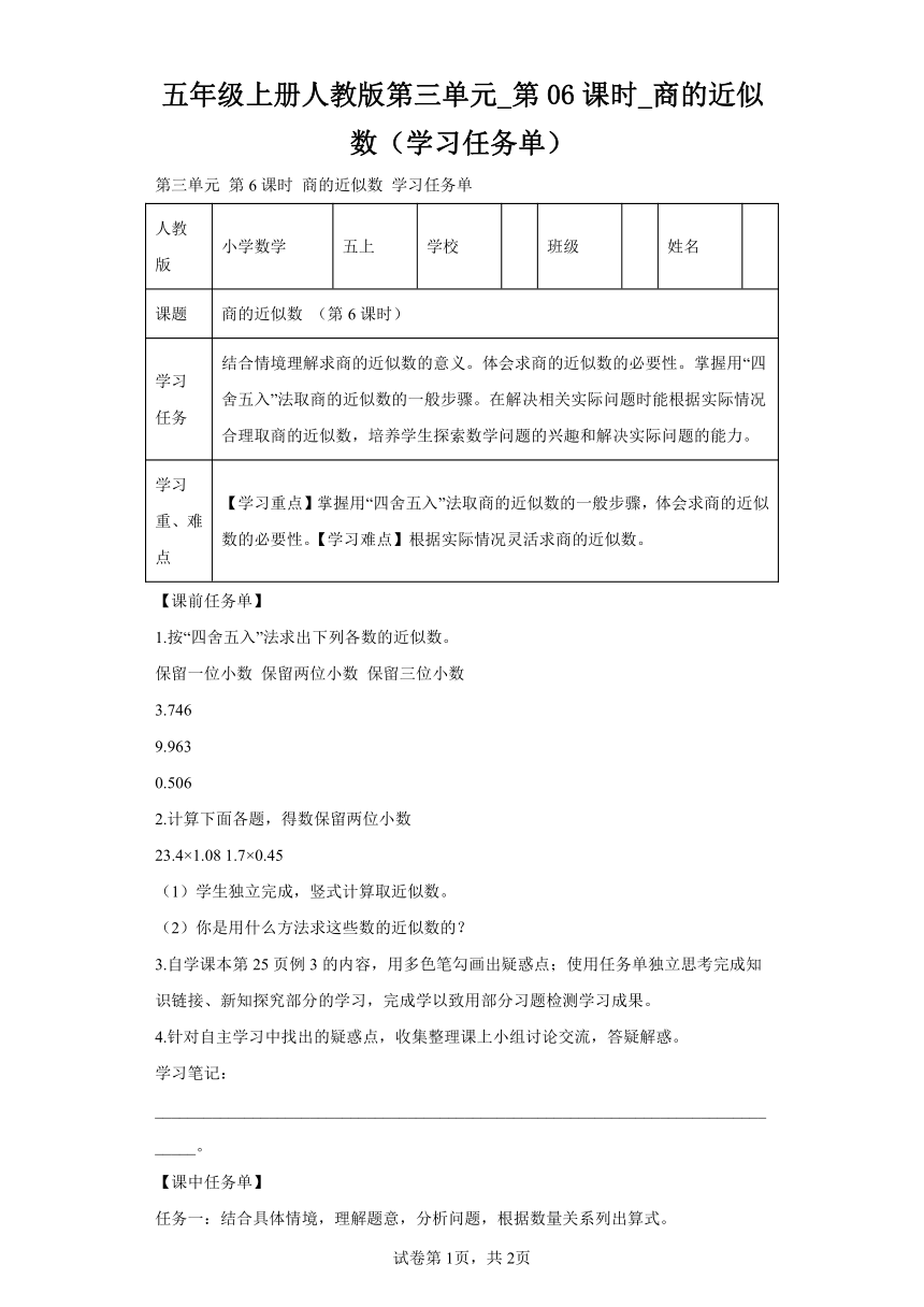 五年级上册人教版第三单元_第06课时_商的近似数（学习任务单）