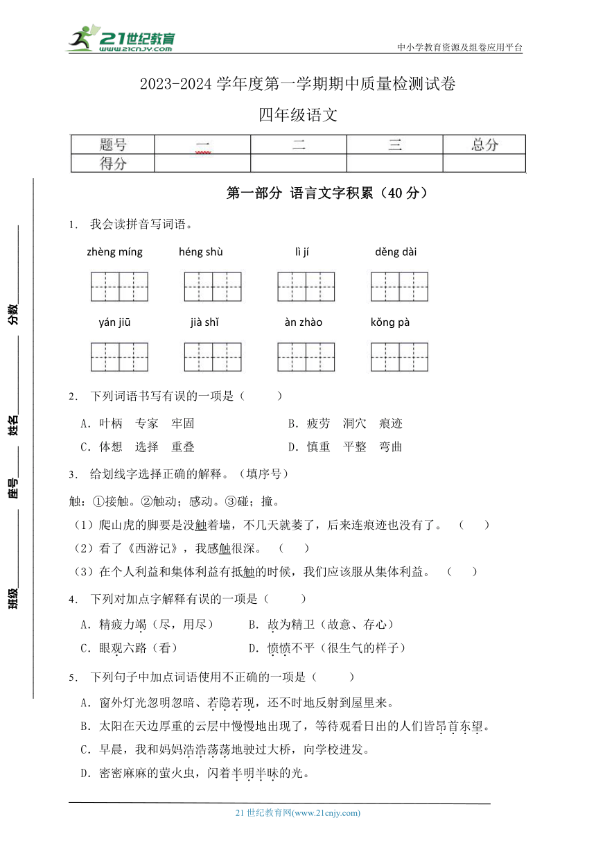 统编版四年级语文上册期中质量检测试卷-4(含答案）