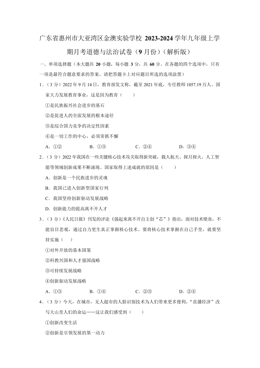 广东省惠州市大亚湾区金澳实验学校2023-2024学年九年级上学期月考道德与法治试卷（9月份）（解析版）