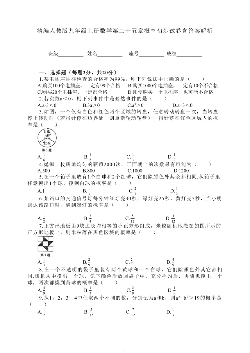 精编人教版九年级上册 数学第二十五章 概率初步试卷 (含解析)