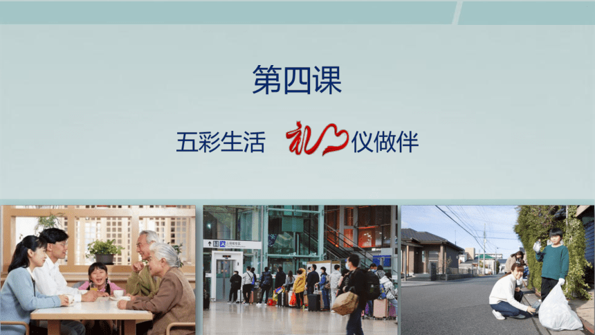 第四课 五彩生活  礼仪做伴（家庭礼仪、邻里礼仪）课件(共39张PPT)-《礼仪与修养》同步教学（劳动版）