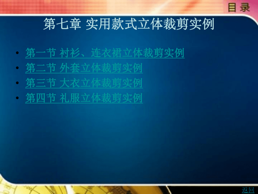 第七章 实用款式立体裁剪实例 课件(共311张PPT)- 《服装立体裁剪（第2版）》同步教学（北京理工版）