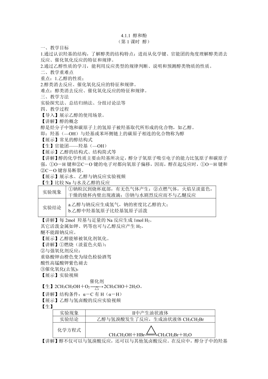 2023-2024学年高中化学苏教版2019选择性必修3同步教案 4.1.1 醇