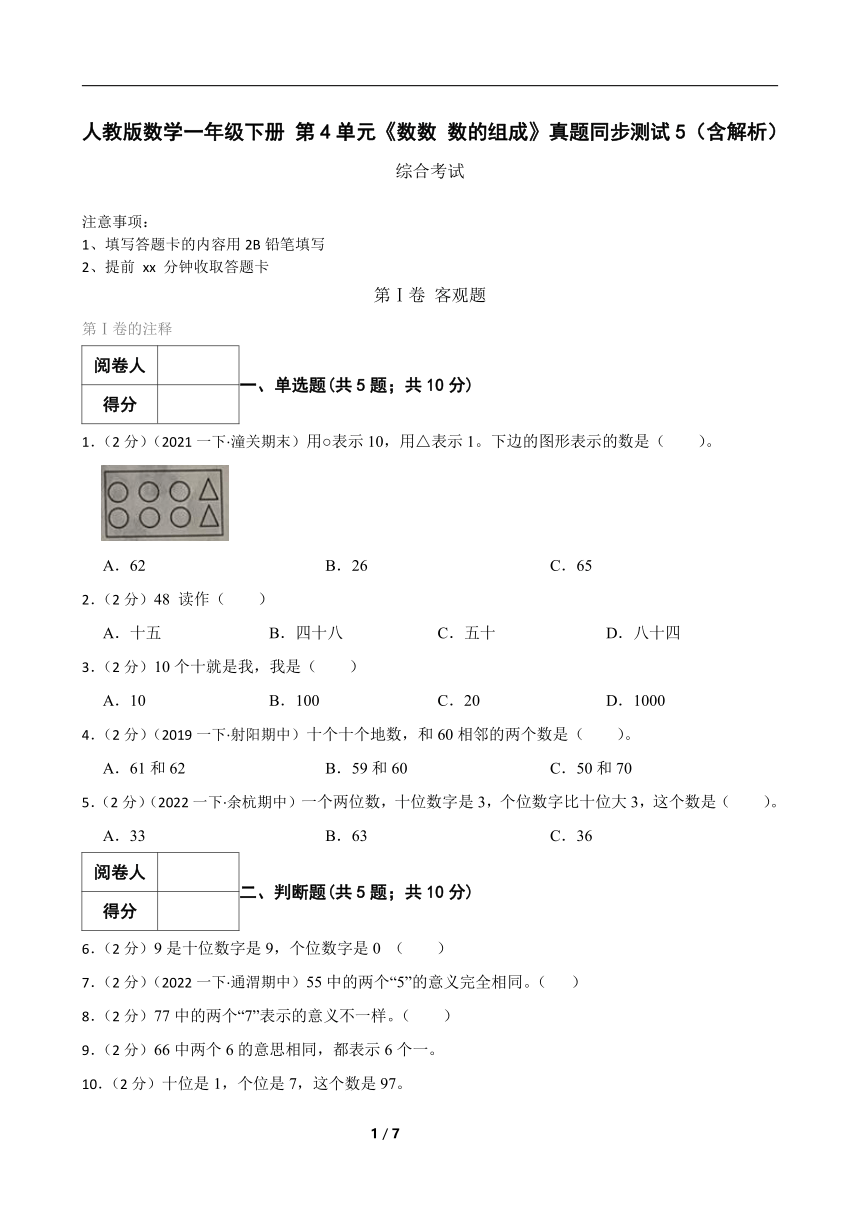 人教版数学一年级下册 第4单元《数数 数的组成》真题同步测试5（含解析）