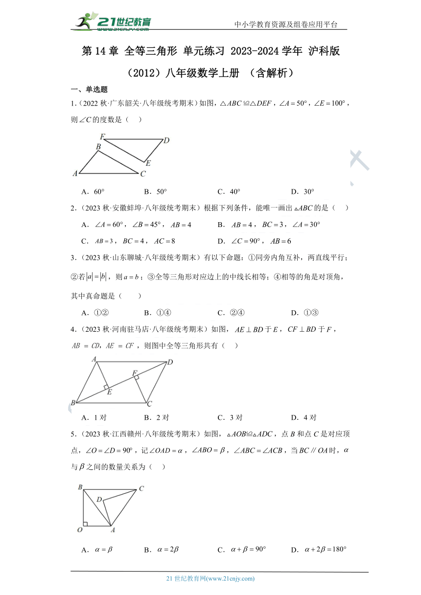 第14章 全等三角形 单元练习（含解析）