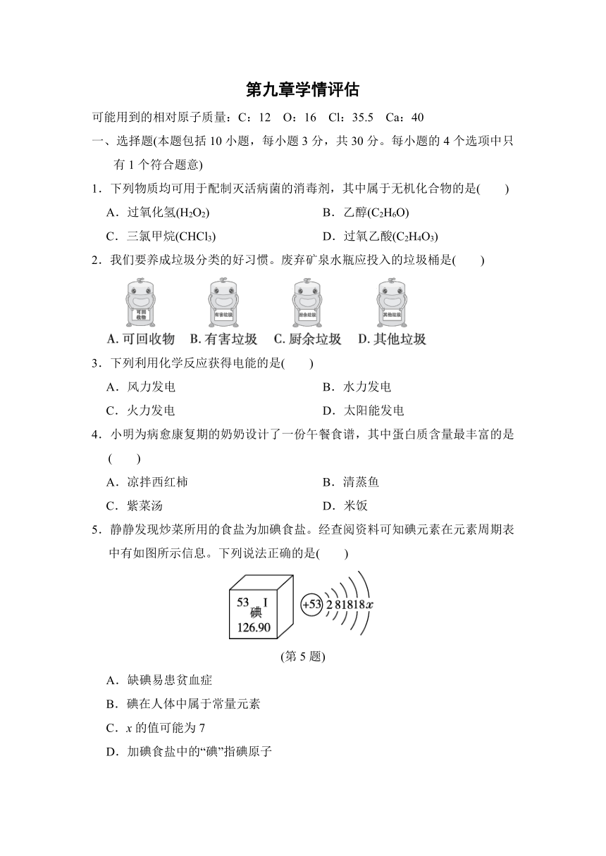 第九章 现代生活与化学 学情评估（含答案）