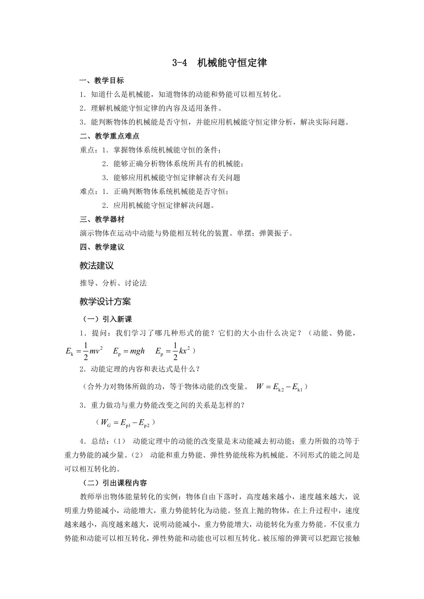 高教版《技术物理 上册》3-4  机械能守恒定律教案