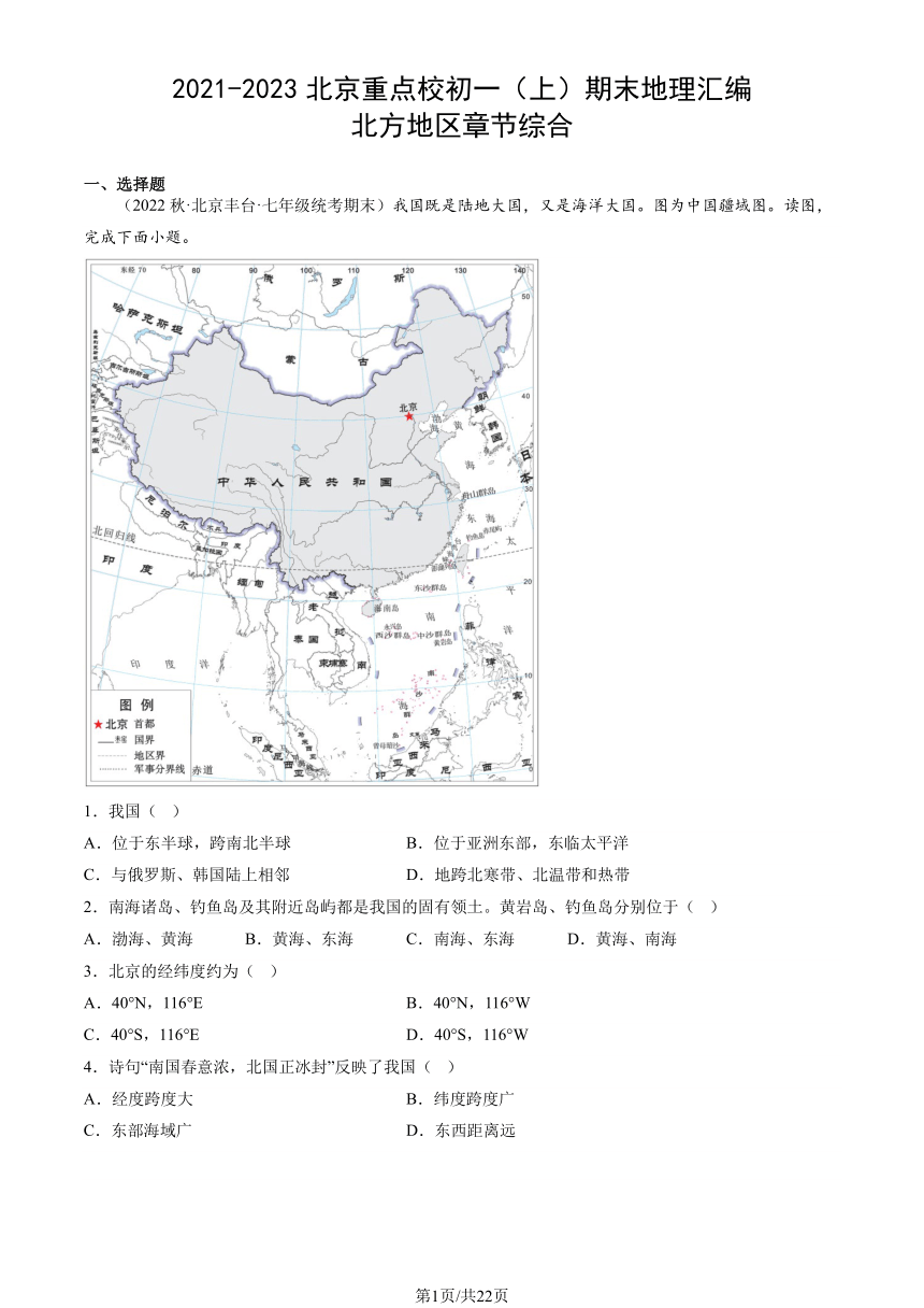 2021-2023北京重点校初一（上）期末地理汇编：北方地区章节综合（图片版含解析）