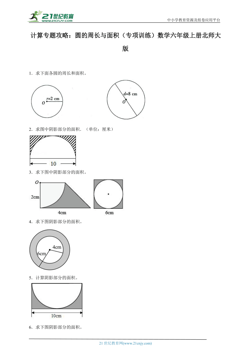 计算专题攻略：圆的周长与面积专项训练（含答案）数学六年级上册北师大版