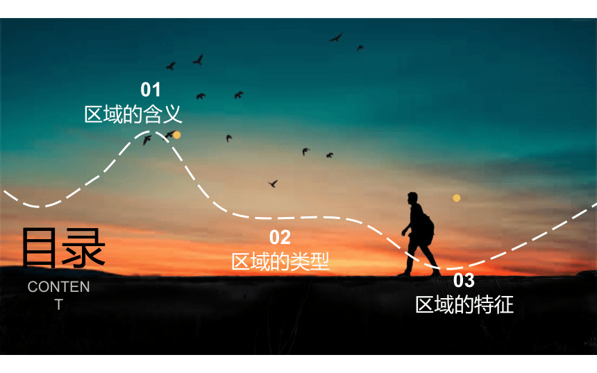地理湘教版（2019）选择性必修2 1.1认识区域（共36张ppt）