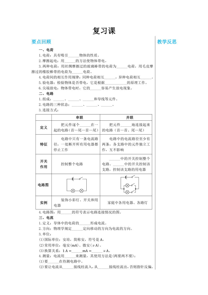 【轻松备课】沪科版物理九年级上 第十四章 了解电路 复习课 教学详案