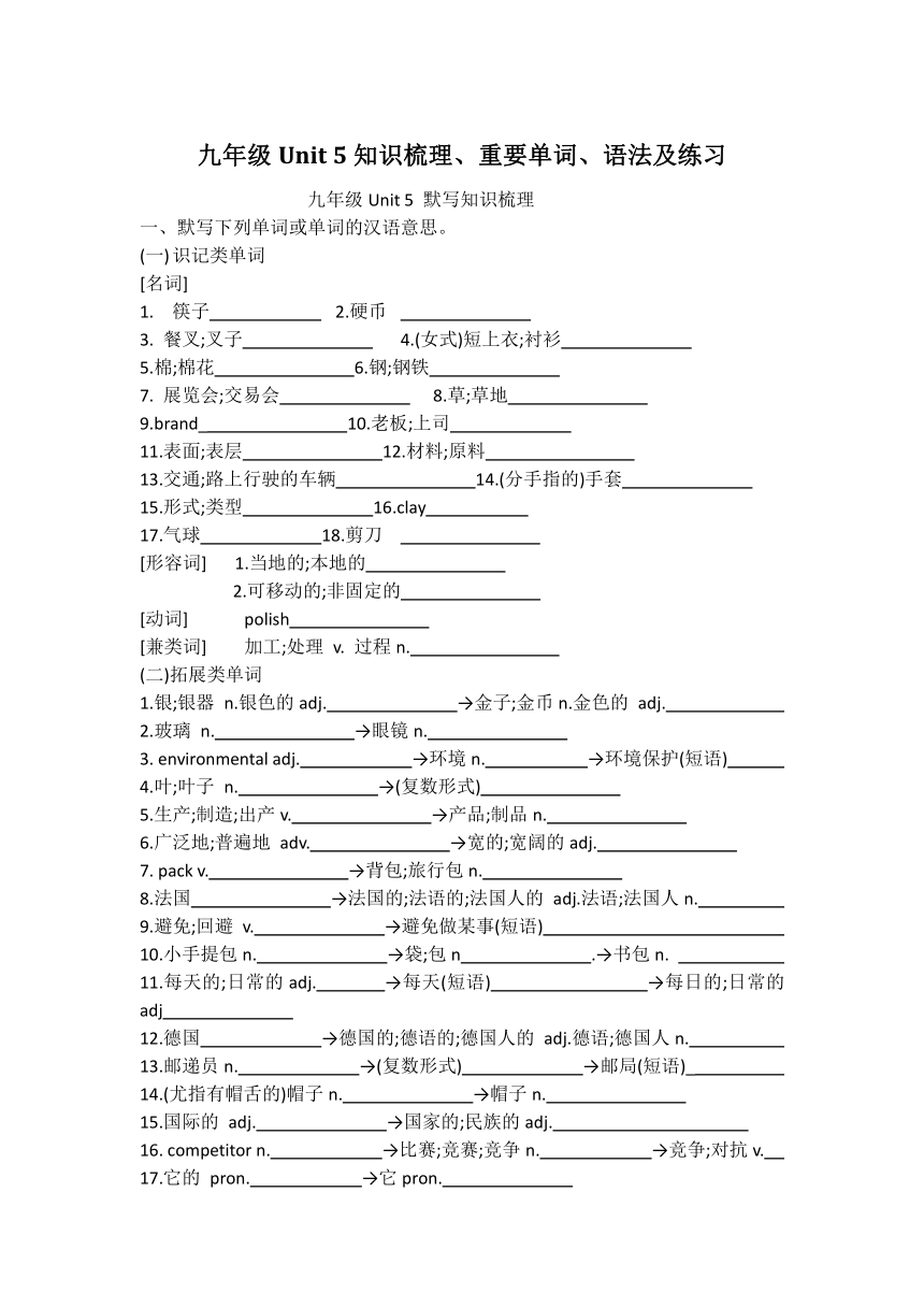 人教版九年级全册unit5 What are the shirts made o？f知识点梳理及练习（含答案）