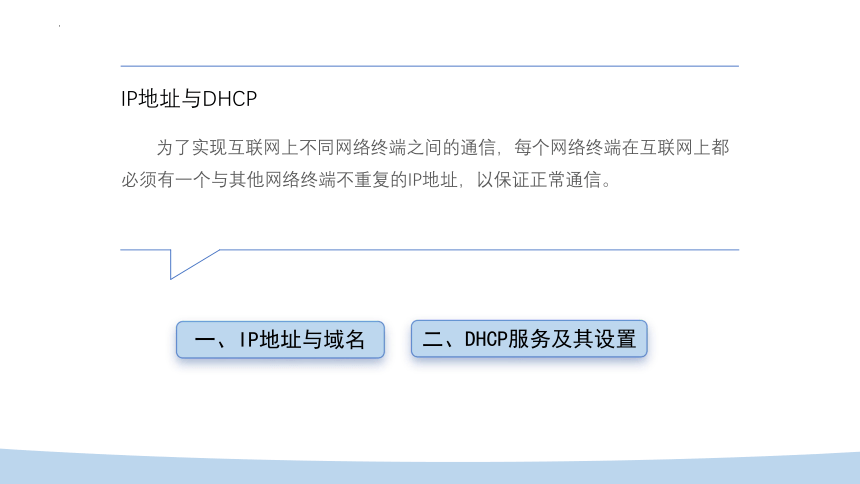 第9课 IP地址与DHCP 课件 (共26张PPT)2023—2024学年浙教版（2023）初中信息技术七年级上册